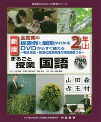 まるごと授業国語　全授業の板書例と展開がわかるＤＶＤからすぐ使える　２年上　菊池省三・岡篤の授業実践の特別映像つき