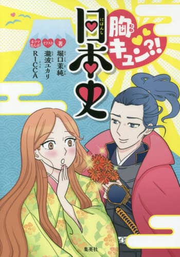 胸キュン？！日本史