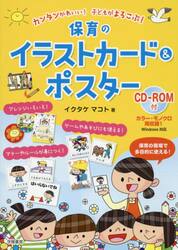 カンタンかわいい！子どもがよろこぶ！保育のイラストカード＆ポスター