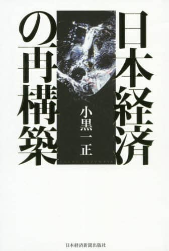 日本経済の再構築