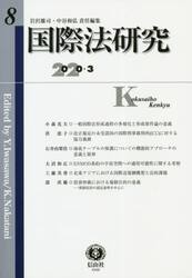 国際法研究　第８号（２０２０／３）