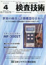 検査技術　試験・検査・評価・診断・寿命予測の専門誌　ＶＯＬ．２５ＮＯ．４（２０２０．４）