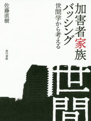 加害者家族バッシング　世間学から考える