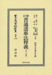 日本立法資料全集　別巻１２５８　復刻版
