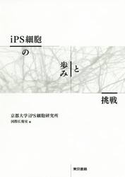 ｉＰＳ細胞の歩みと挑戦