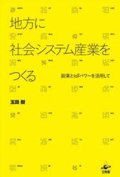 地方に社会システム産業をつくる　副業とＩｏＴパワーを活用して