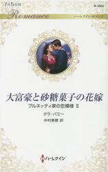 大富豪と砂糖菓子の花嫁