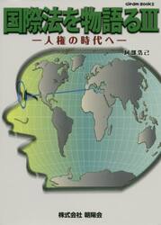 国際法を物語る　３