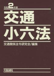 交通小六法　令和２年版　２巻セット