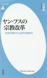 ヤン・フスの宗教改革　中世の終わりと近代の始まり