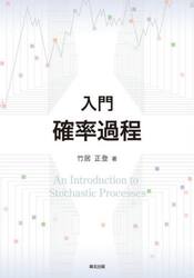 入門確率過程