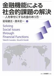 金融機能による社会的課題の解決　人を幸せにするお金のあり方