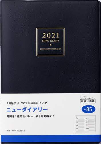 ニューダイアリー［紺］ダイアリー　Ａ５判ウィークリー皮革調紺Ｎｏ．８５（２０２１年版１月始まり）