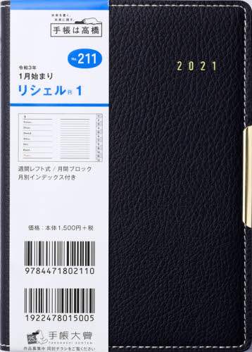 リシェル（Ｒ）１［ブラック］手帳　Ａ６判ウィークリー皮革調ブラックＮｏ．２１１（２０２１年版１月始まり）