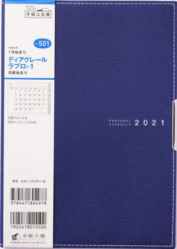 ディアクレールラプロ（Ｒ）１月曜始まり［紺］手帳　Ａ５判マンスリー皮革調紺Ｎｏ．５０１（２０２１年版１月始まり）