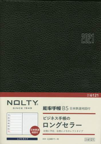 ＮＯＬＴＹ能率手帳Ｂ５日本鉄道地図付（こげ茶）（２０２１年版１月始まり）