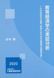 教育経済学の実証分析　小中学校の不登校・高校における中途退学の要因分析