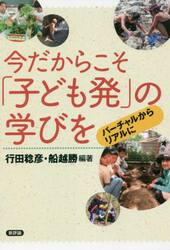 今だからこそ「子ども発」の学びを　バーチャルからリアルに