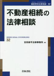 不動産相続の法律相談
