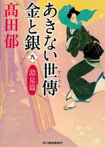 あきない世傳金と銀　９