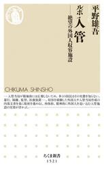 ルポ入管　絶望の外国人収容施設