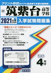 ’２１　筑紫台高等学校