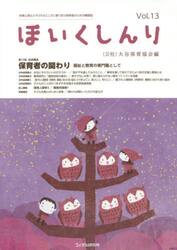 ほいくしんり　保育心理士と子どものこころに寄り添う保育者のための機関誌　Ｖｏｌ．１３