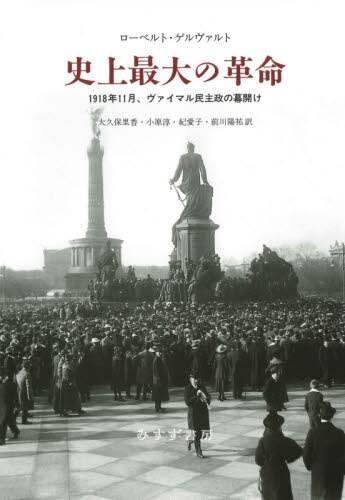 史上最大の革命　１９１８年１１月、ヴァイマル民主政の幕開け