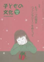 子どもの文化　第５２巻１１号（２０２０年１２月号）