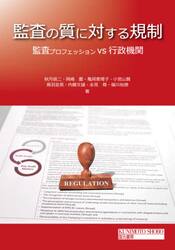 監査の質に対する規制　監査プロフェッションｖｓ行政機関
