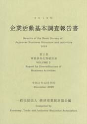 企業活動基本調査報告書　２０１９年第２巻