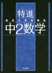 特進最高水準問題集中２数学
