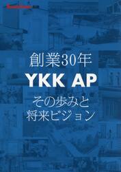 ＹＫＫ　ＡＰ創業３０年　その歩みと将来ビジョン