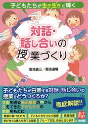 子どもたちが生き生きと輝く対話・話し合いの授業づくり