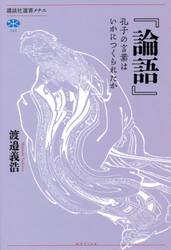 論語　孔子の言葉はいかにつくられたか