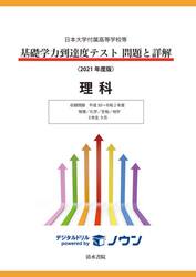 基礎学力到達度テスト問題と詳解理科　日本大学付属高等学校等　２０２１年度版