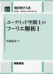 朝倉数学大系　１３
