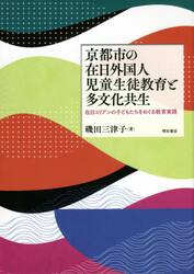京都市の在日外国人児童生徒教育と多文化共生　在日コリアンの子どもたちをめぐる教育実践