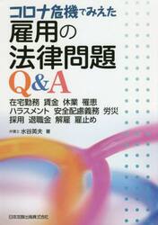 コロナ危機でみえた雇用の法律問題Ｑ＆Ａ　在宅勤務　賃金　休業　罹患　ハラスメント　安全配慮義務　労災　採用　退職金　解雇　雇止め
