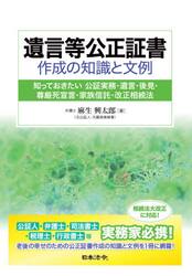 遺言等公正証書作成の知識と文例　知っておきたい公証実務・遺言・後見・尊厳死宣言・家族信託・改正相続法