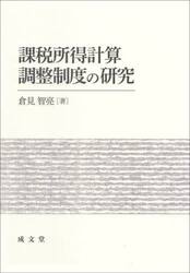 課税所得計算調整制度の研究