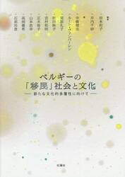 ベルギーの「移民」社会と文化　新たな文化的多層性に向けて