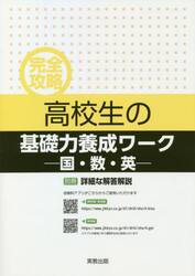 完全攻略高校生の基礎力養成ワーク　国・数・英