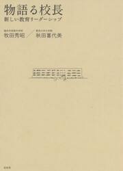 物語る校長　新しい教育リーダーシップ