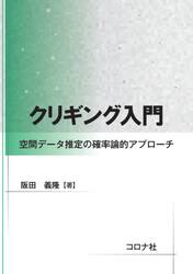 クリギング入門　空間データ推定の確率論的アプローチ
