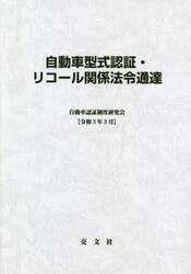 自動車型式認証・リコール関係法令通達　令和３年３月