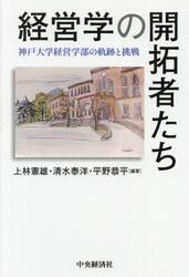 経営学の開拓者たち　神戸大学経営学部の軌跡と挑戦