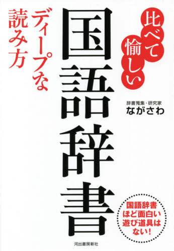 比べて愉しい国語辞書ディープな読み方　国語辞書ほど面白い遊び道具はない！