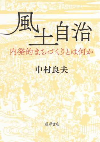風土自治　内発的まちづくりとは何か