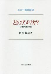 どのアメリカ？　矛盾と均衡の大国